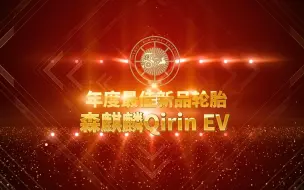 Download Video: 第五届奚仲奖年度最佳新品轮胎——森麒麟Qirin EV