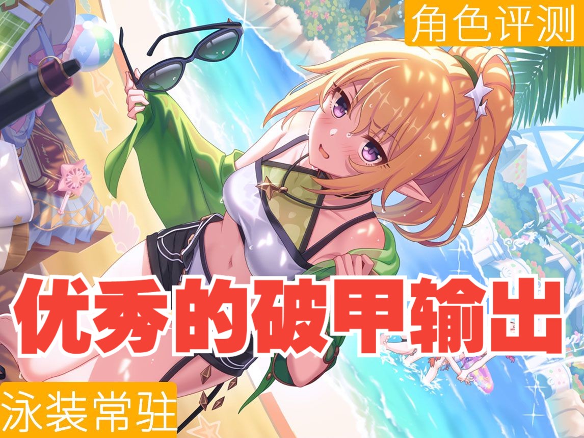 公主连结 日服泳装克罗埃华哥角色评测