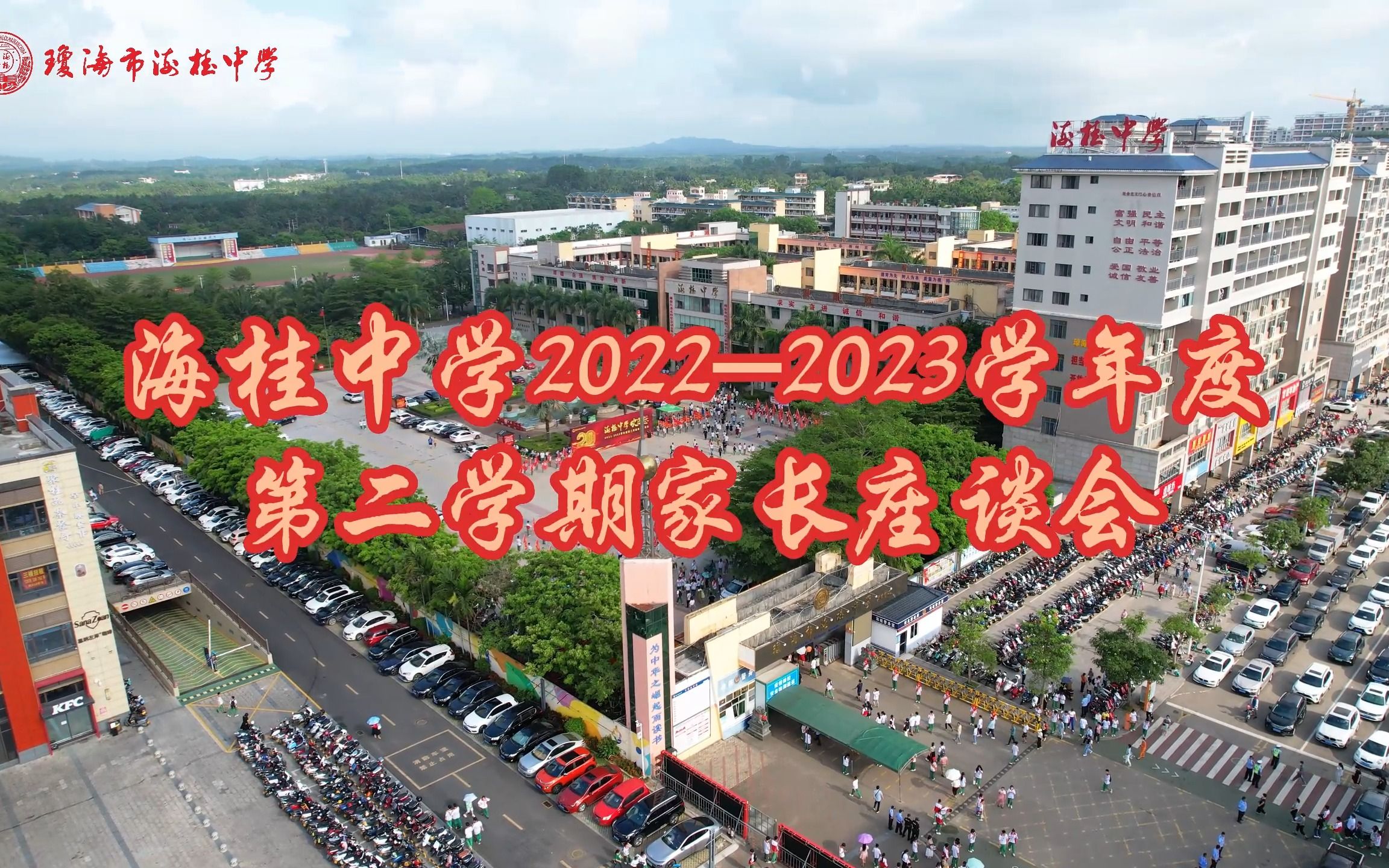 家校携手育未来,凝心聚力谱华章 || 海桂中学20222023年度第二学期家长座谈会哔哩哔哩bilibili