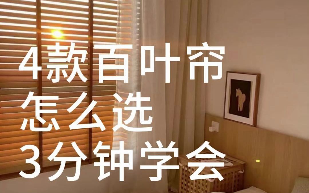 不同材质的百叶窗怎么选❓优缺点哔哩哔哩bilibili