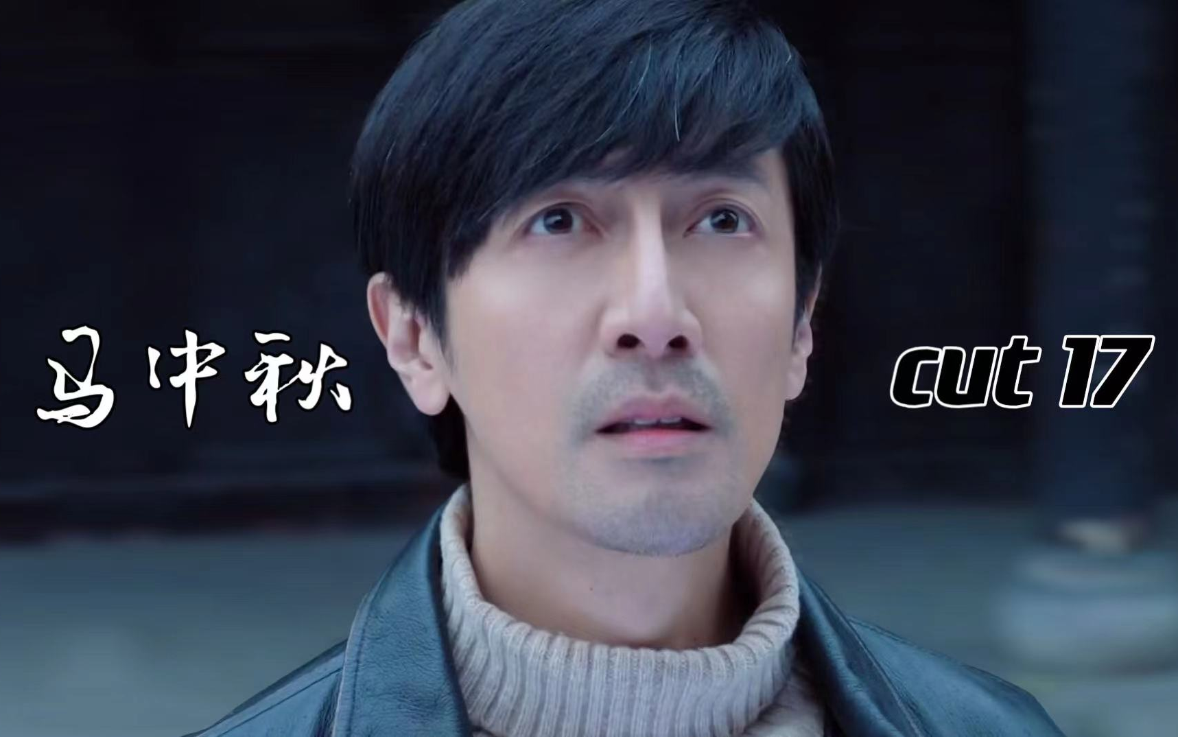 【张鲁一】《燃情大地》马中秋cut17