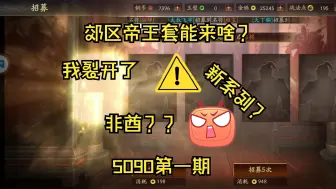 Descargar video: 帝王套开局能来啥？