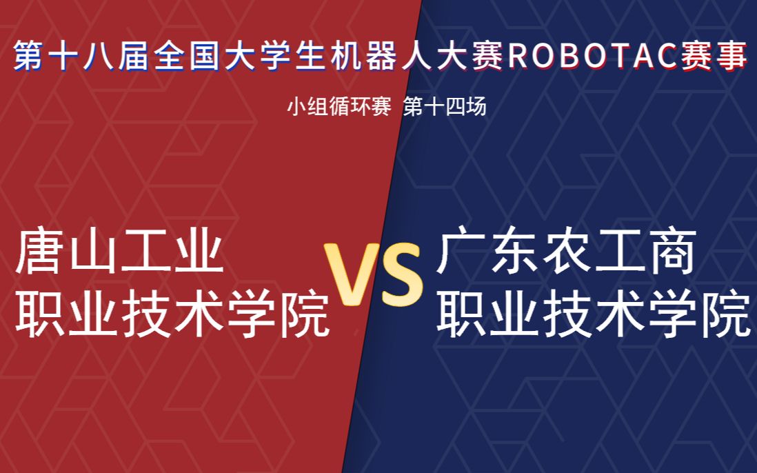 【第十八届Robotac大赛|小组循环赛第14场】唐山工业职业技术学院VS广东农工商职业技术学院哔哩哔哩bilibili