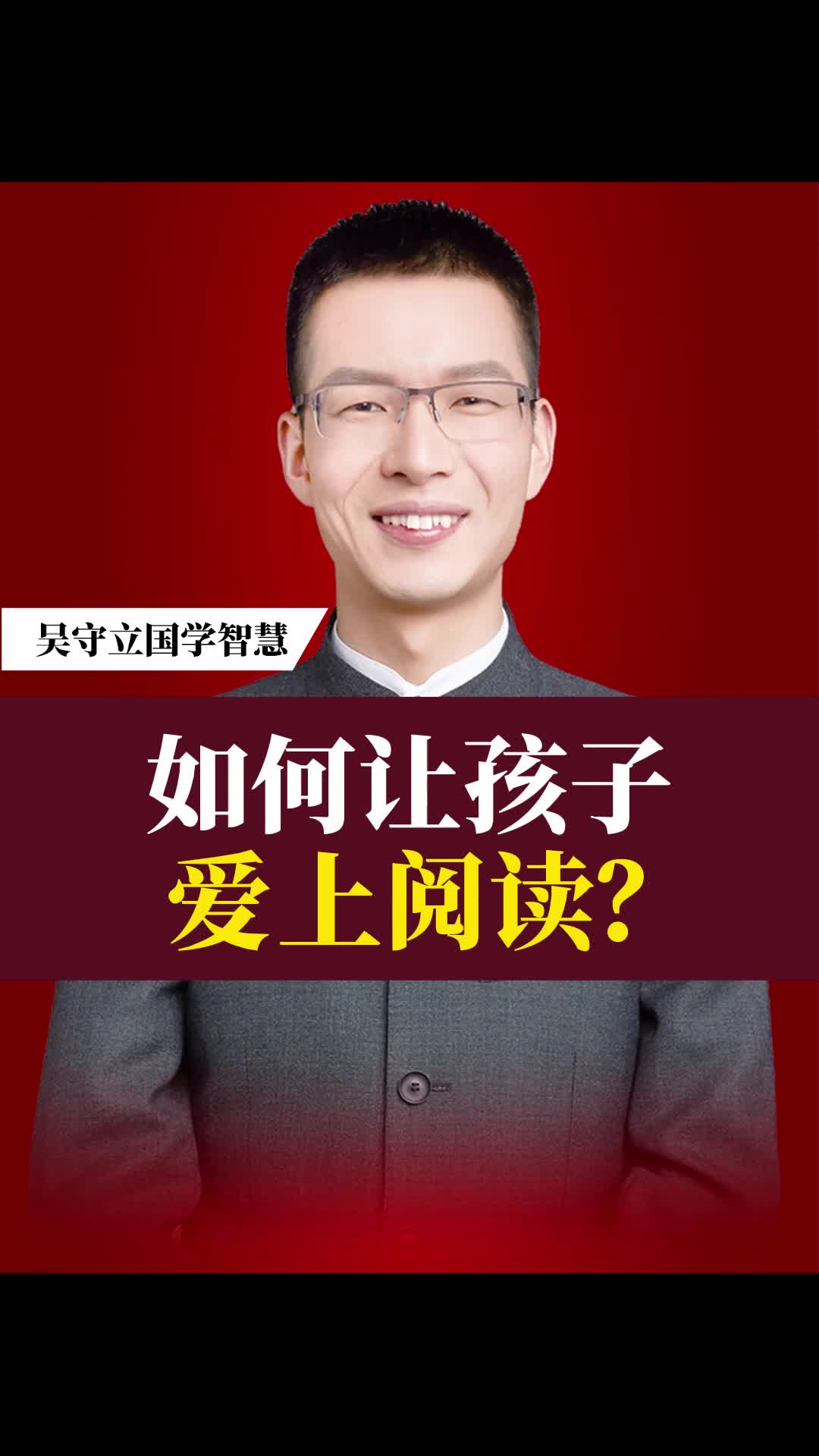 吴守立:如何让孩子爱上阅读?哔哩哔哩bilibili