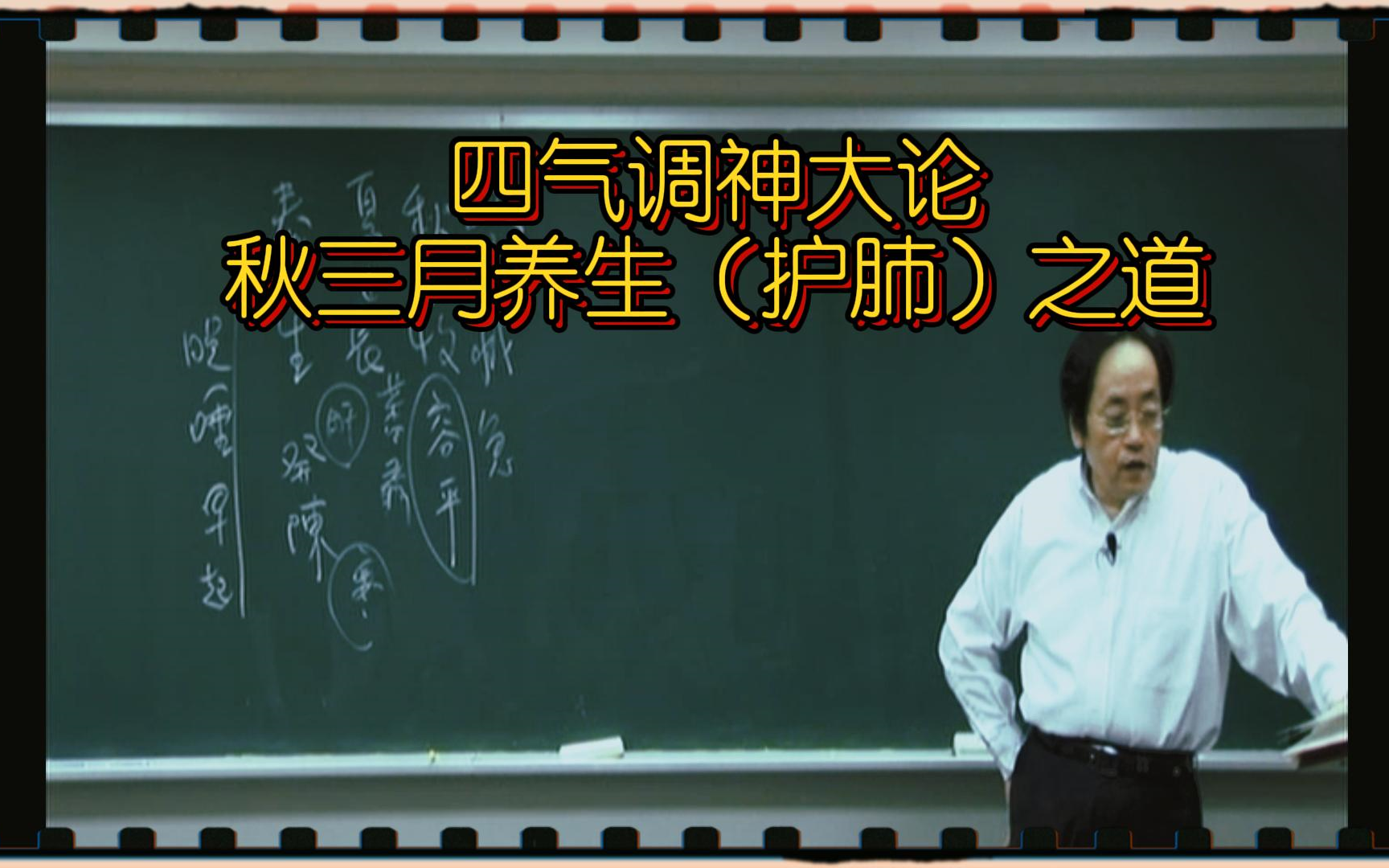 《黄帝内经》讲述秋三月的养生之道,保护肺脏之道哔哩哔哩bilibili