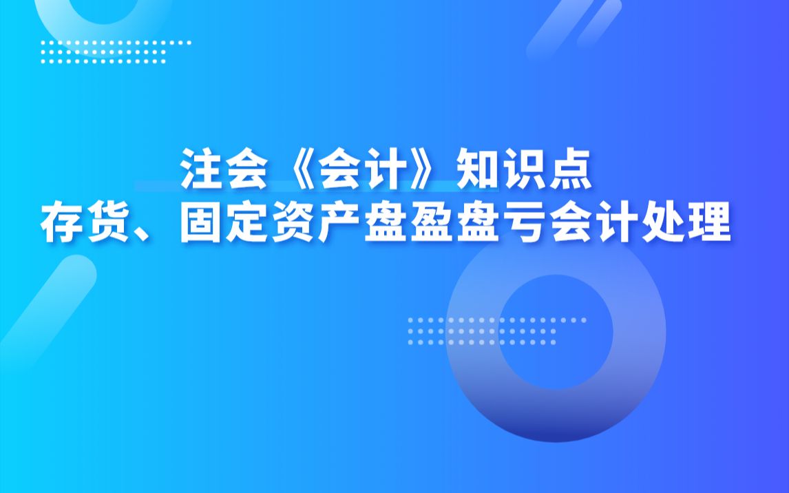 注会《会计》知识点:存货、固定资产盘盈盘亏会计处理哔哩哔哩bilibili