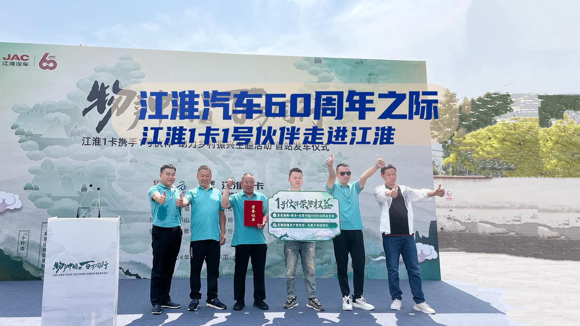 江淮汽车60周年之际 江淮1卡1号伙伴走进江淮
