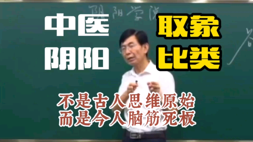 [图]不明阴阳，不学中医：智慧在身边，八分钟看懂阴阳学说的渊源。阴阳思维是中国人的底层思维方式，不知阴阳，枉为中国人；连阴阳都不论的中医，还是中医吗？