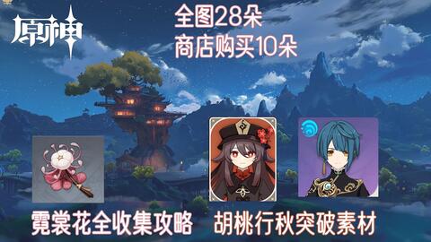 霓裳花 原神胡桃行秋突破素材霓裳花全收集攻略 哔哩哔哩