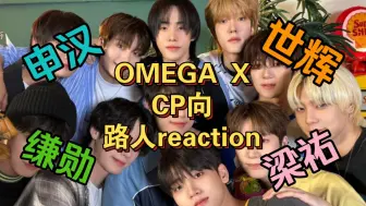 Download Video: 【OMEGA X】路人reaction欧人CP向丨有些人甜得有点旁若无人了...