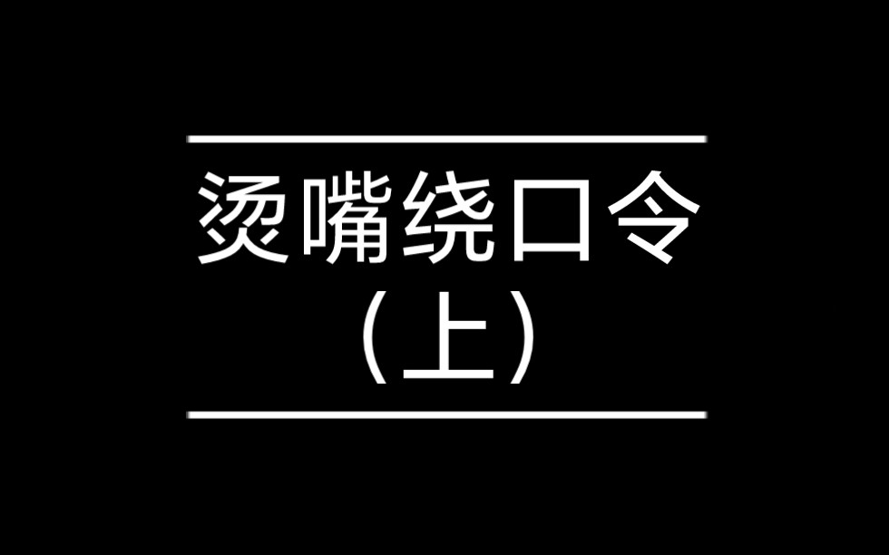 [图]说想听绕口令，那就来一个吧，下期喊弟弟来