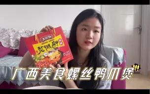 Télécharger la video: 66元的螺丝鸭爪煲，居然有那么多肉，这回可不是大冤种了！！