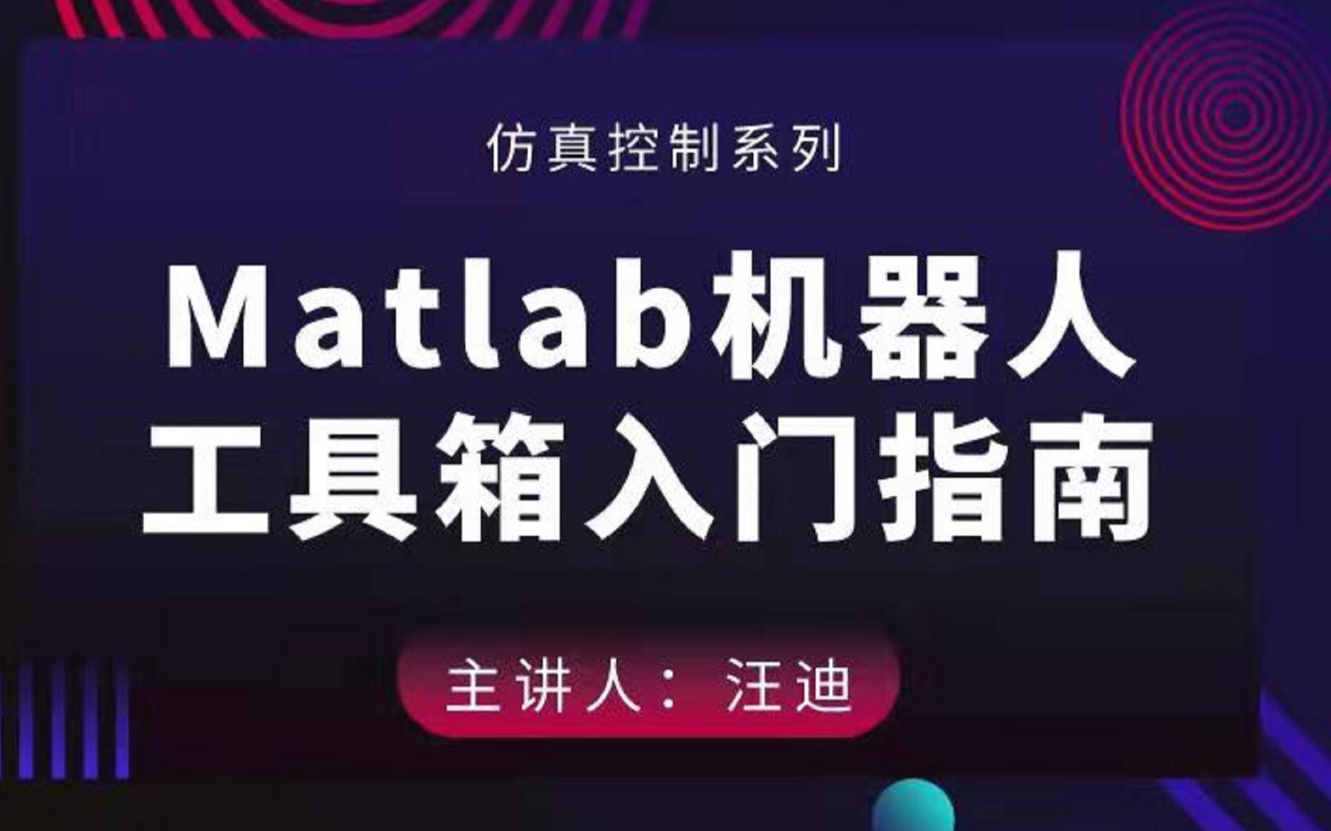 [图]Matlab机器人工具箱入门指南|从机器人建模到仿真【课程试看】