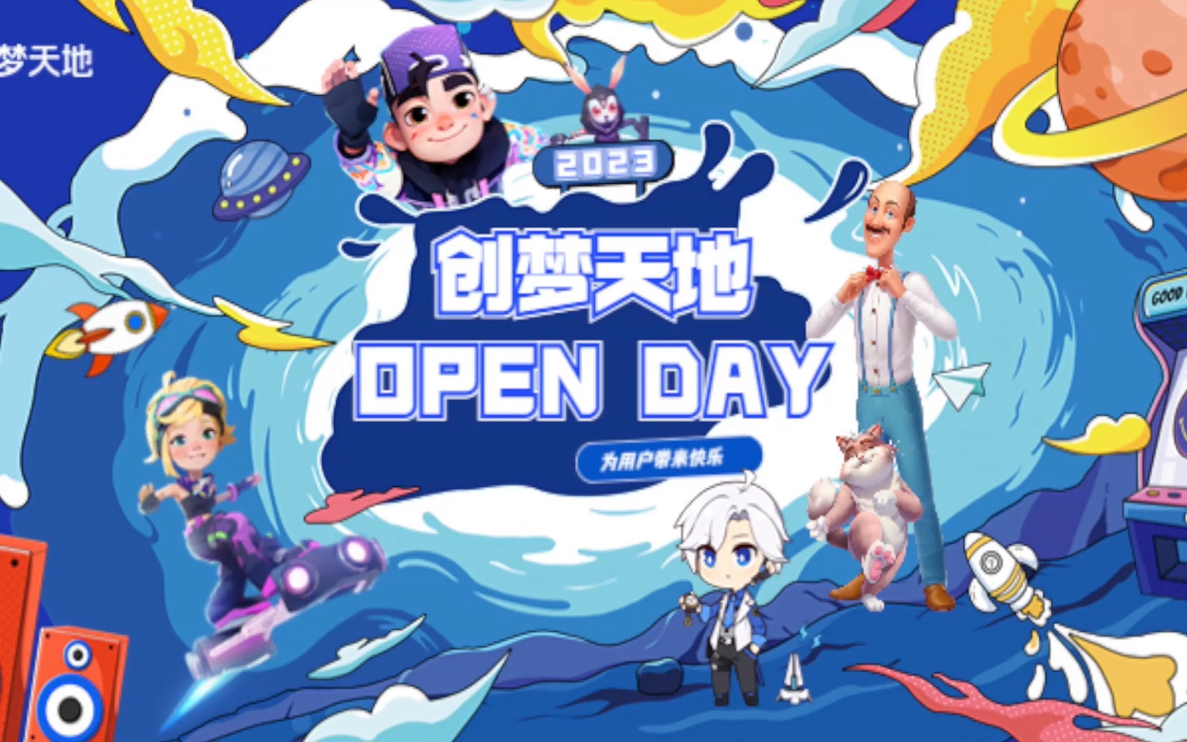 2023创梦天地 Open Day|不负热爱,共赴美好哔哩哔哩bilibili