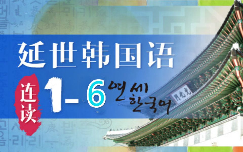 韩语学习教程:延世韩国语全套学,最全的韩语课程,这一定是B站最全的韩语学习视频,零基础入门到精通哔哩哔哩bilibili