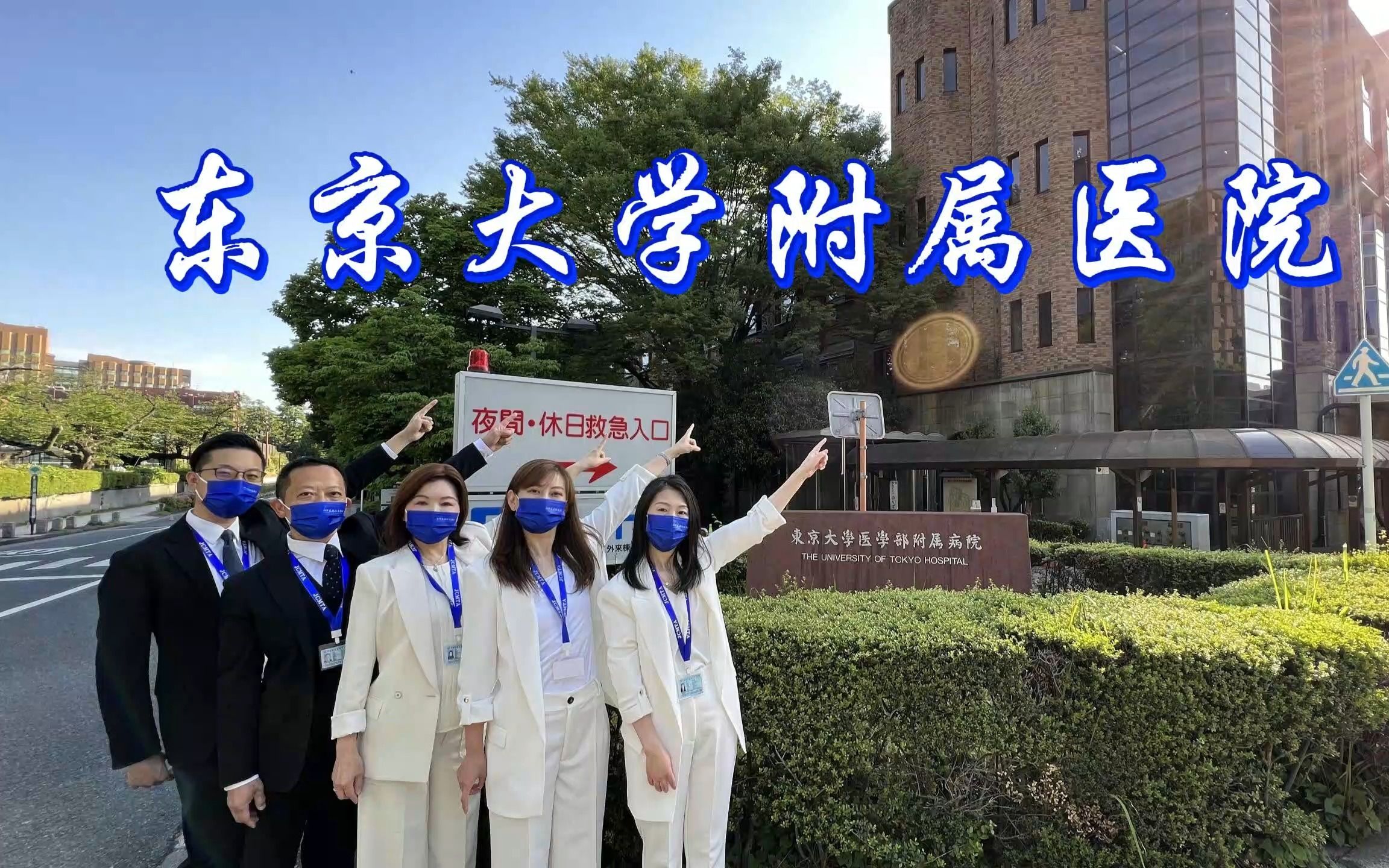 【东京大学附属医院】