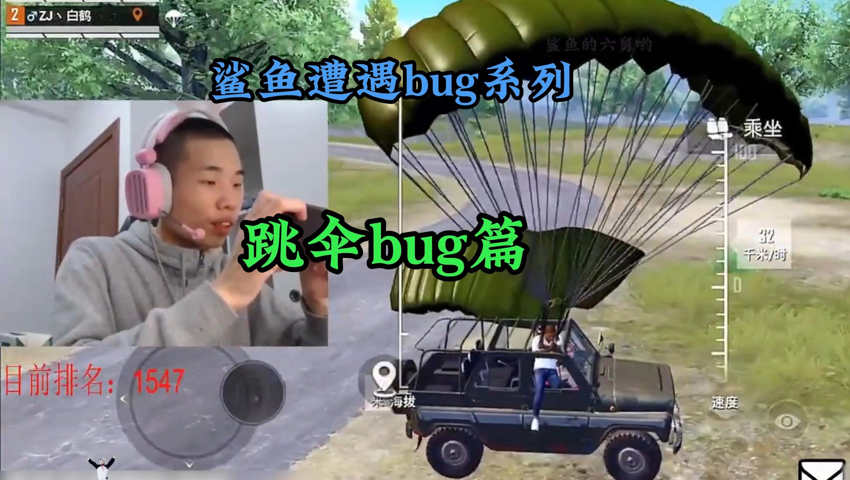 [图]鲨鱼遭遇bug系列第四弹，跳伞bug篇