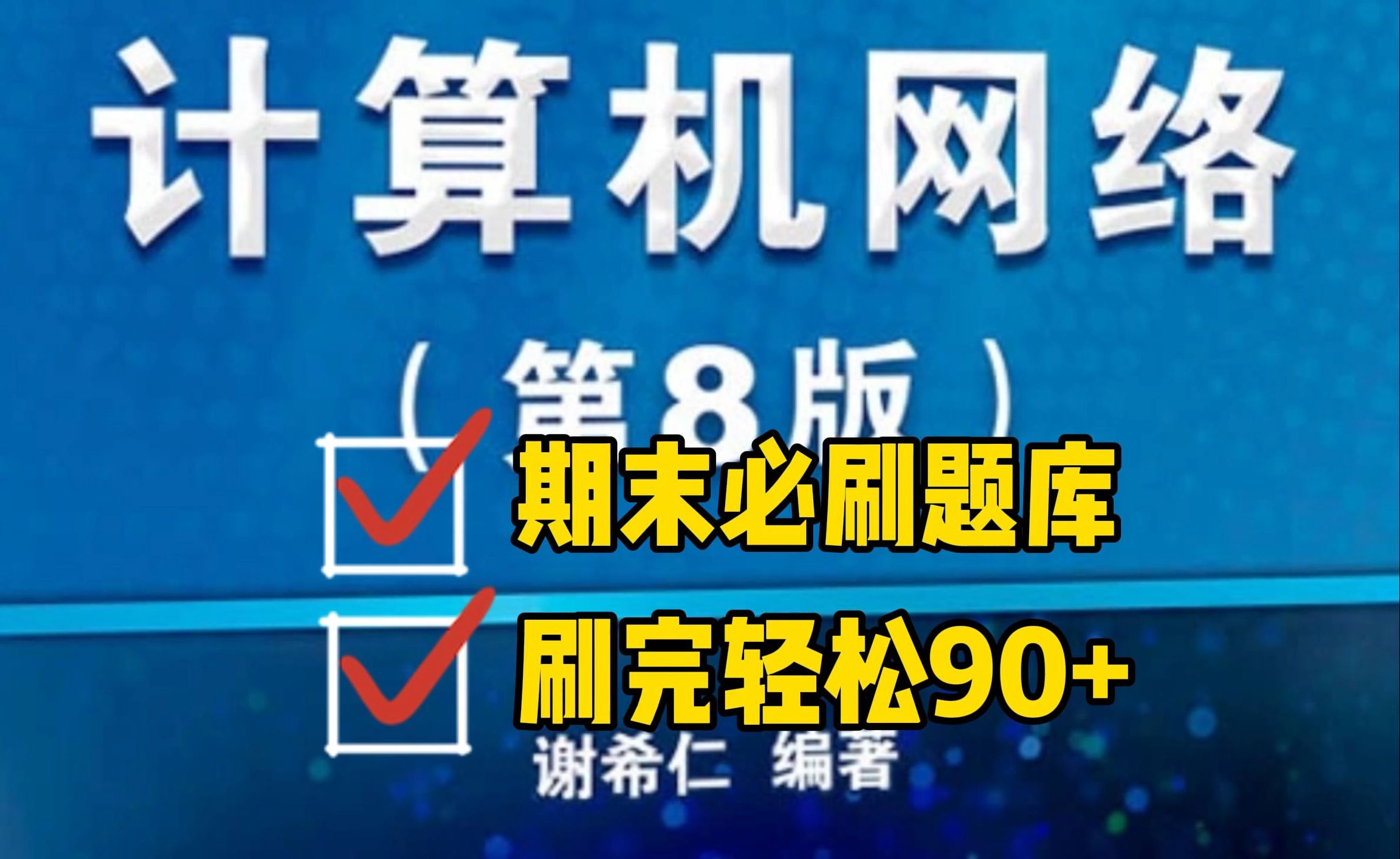 《计算机网络》重点笔记+知识点+习题全集+试题及答案,考试复习涨分都有备无患!哔哩哔哩bilibili