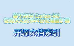 【毕业设计】基于ARM CortexM0 极简SOC的SM4协处理器扩展开源索引哔哩哔哩bilibili