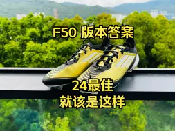 Download Video: 24年的最佳F50——Adidas F50梅西专属足球鞋开箱测评