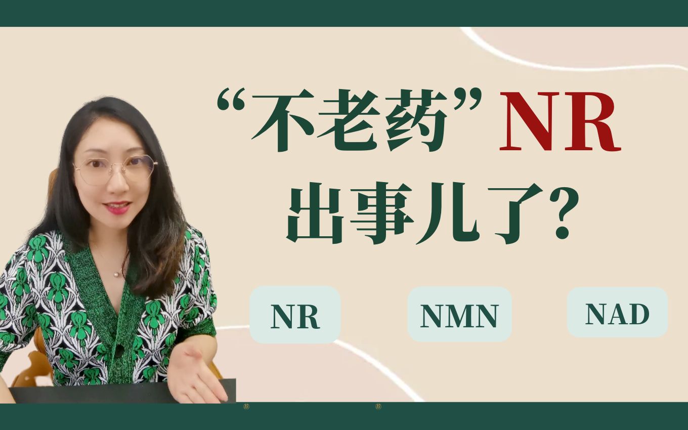 [图]“神仙药”NR变智商税？延寿抗衰统统没用？解读学术界最新研究【养研凯丽】