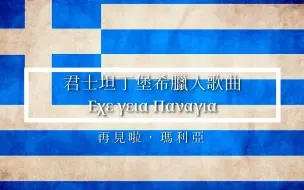 Download Video: 【希腊君堡歌曲/中希字幕】再见啦，玛利亚 Εχε γεια Παναγια