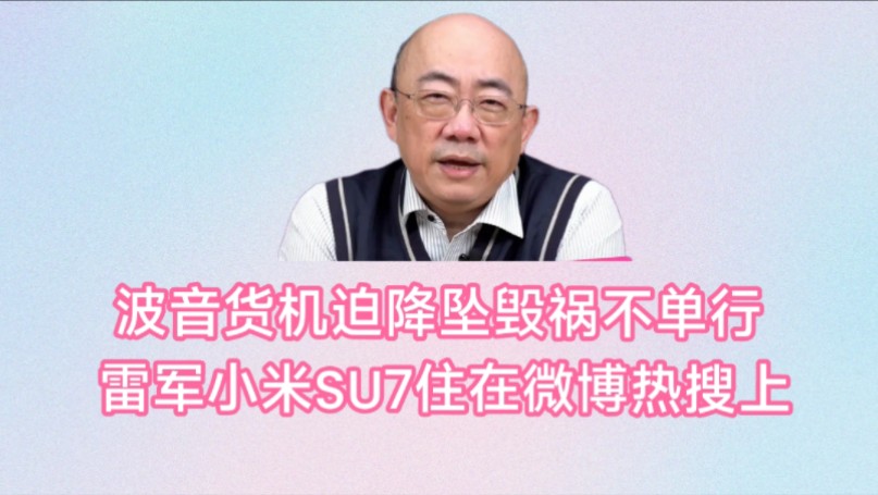 郭正亮介文汲:雷军小米SU7住在微博热搜上了,只靠营销无法获得长远发展,未来是否出彩还要观察.波音货机迫降坠毁祸不单行!哔哩哔哩bilibili