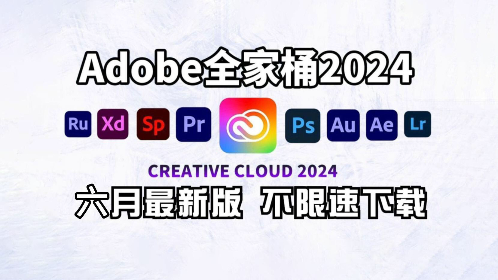 【Adobe全家桶2024】6月最新版免费下载!(附安装教程)PR AE PS AI等!一键不限速下载!白嫖系列!永久使用!哔哩哔哩bilibili