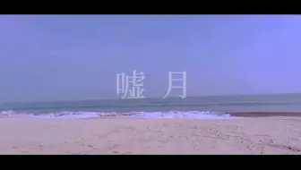 中日歌詞 想哭的我戴上了猫的面具ed Ending 噓月 謊言之月 ヨルシカ 哔哩哔哩 Bilibili