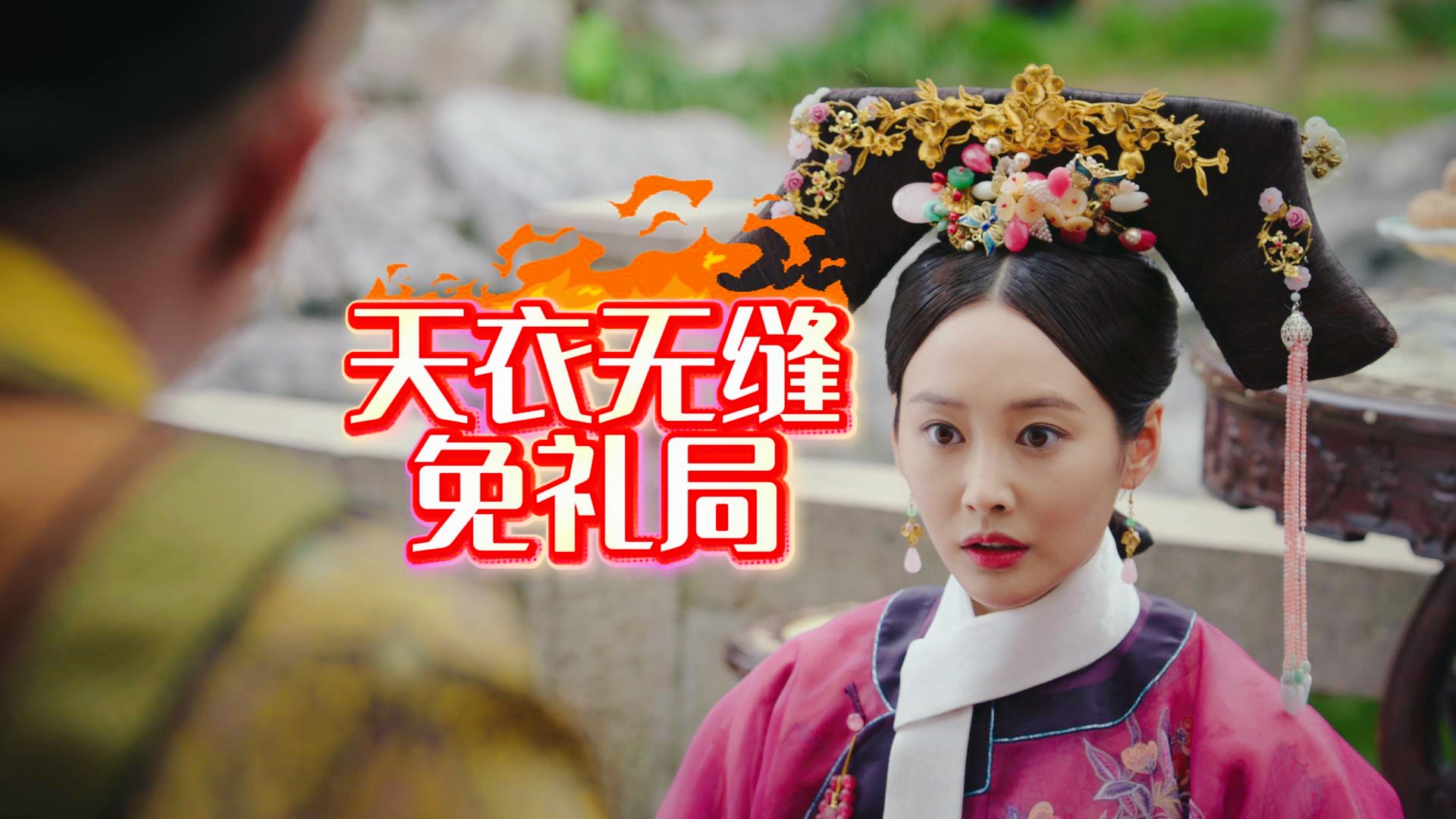 【东北男闺吐如懿】天衣无缝免礼局，天象不详父子相克-达说特说-达说特说-哔哩哔哩视频