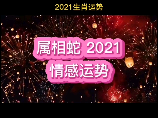 属相蛇2021情感运势哔哩哔哩bilibili