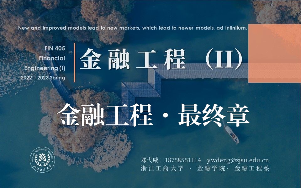 金融工程II  最终章哔哩哔哩bilibili