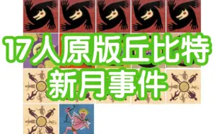 Download Video: 【狼人杀】17人原版丘比特-新月事件-板子规则