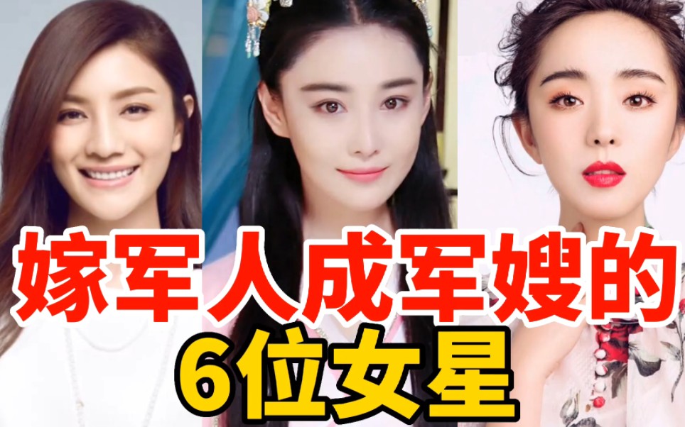 嫁军人成军嫂的6位女星,张馨予颜品兼优,张译老婆也是幸福军嫂哔哩哔哩bilibili