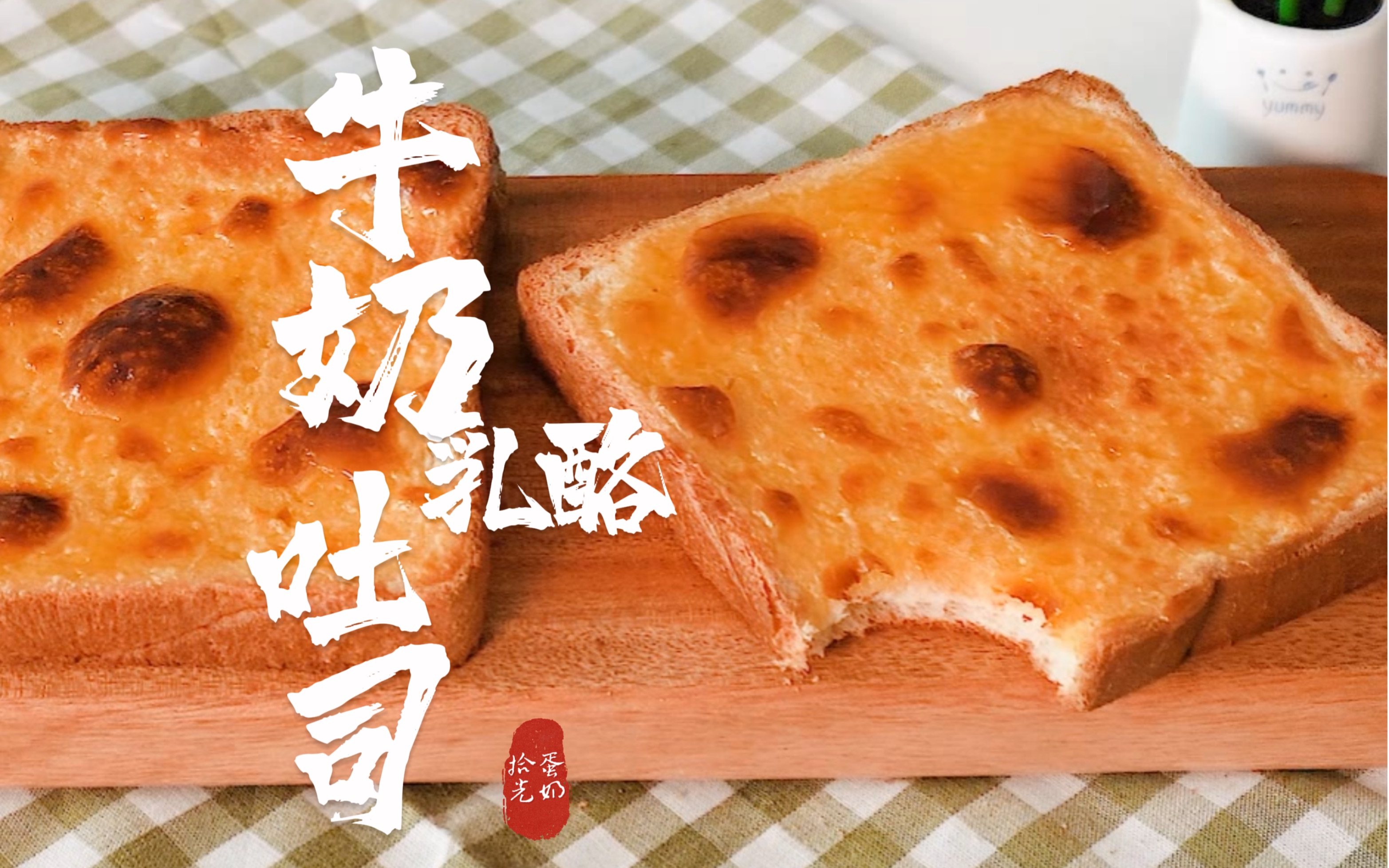 牛奶芝士吐司|外酥里嫩78法式芝士爆浆吐司