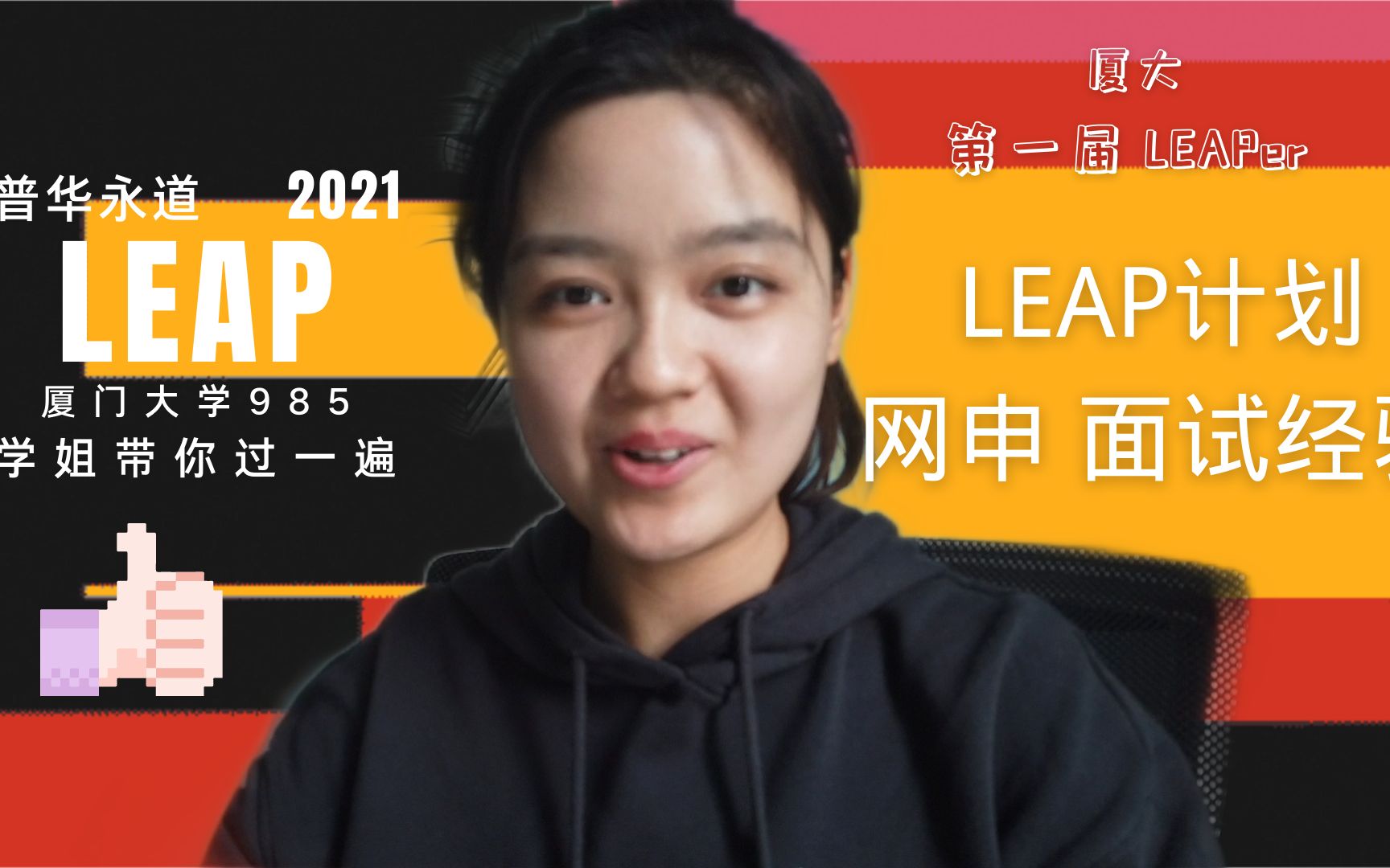 VLOG 03 PwC 普华永道leap计划笔试、面试分享(一)丨四大实习丨厦门大学第一届leaper哔哩哔哩bilibili