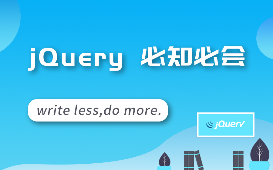 学前端——jQuery必知必会哔哩哔哩bilibili