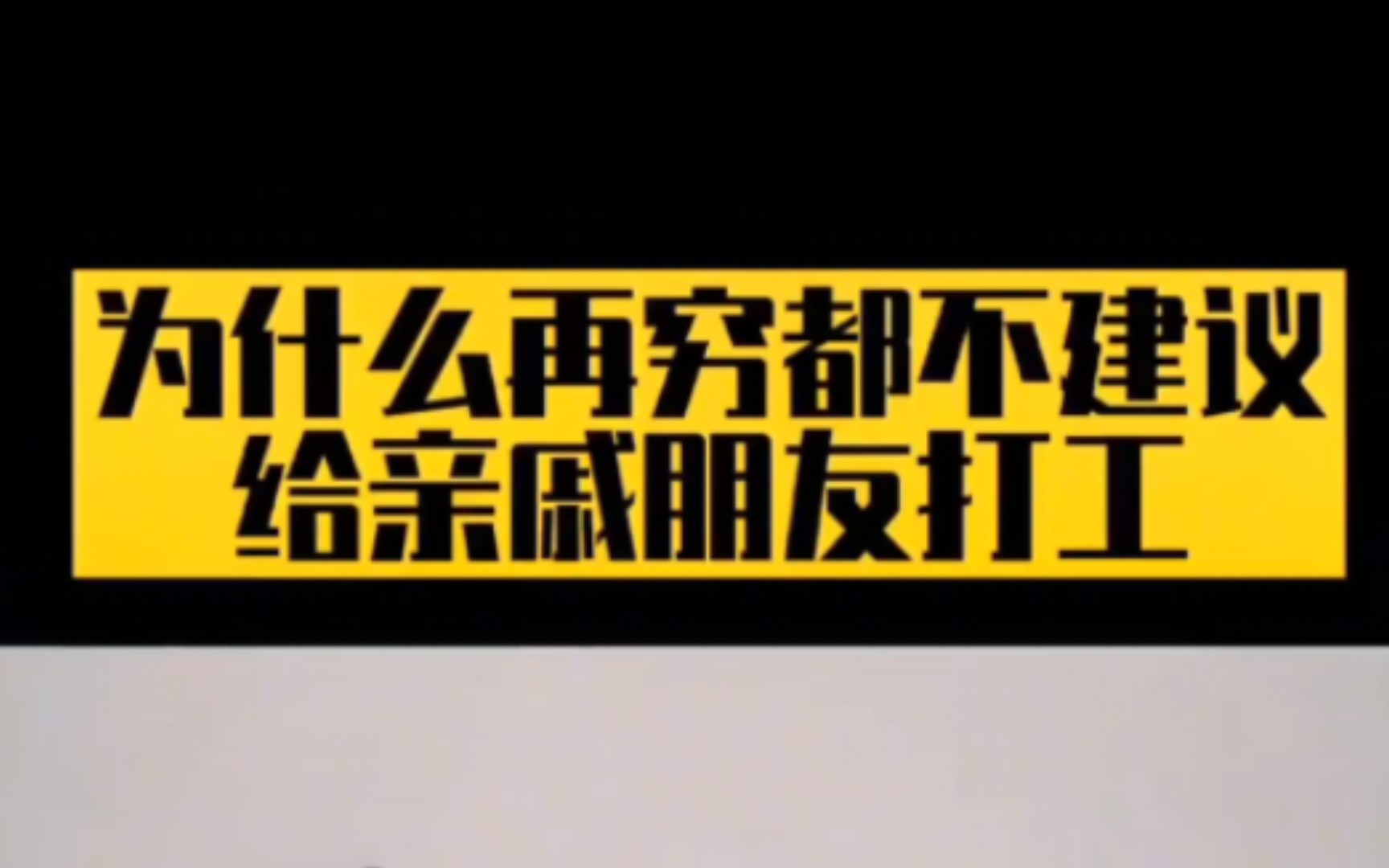 【职场打工】为什么再穷都不建议给亲戚朋友打工呢?哔哩哔哩bilibili