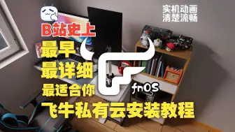 Descargar video: 保姆级:NAS安装飞牛系统,超详细教程.系统支持全协议扩展,兼容所有x86机型,DIYNAS的福音.