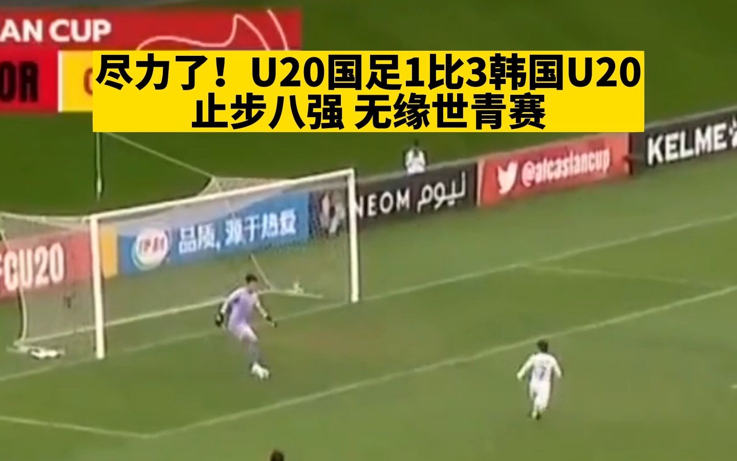 U20国足1比3韩国u20，遗憾无缘世青赛 哔哩哔哩