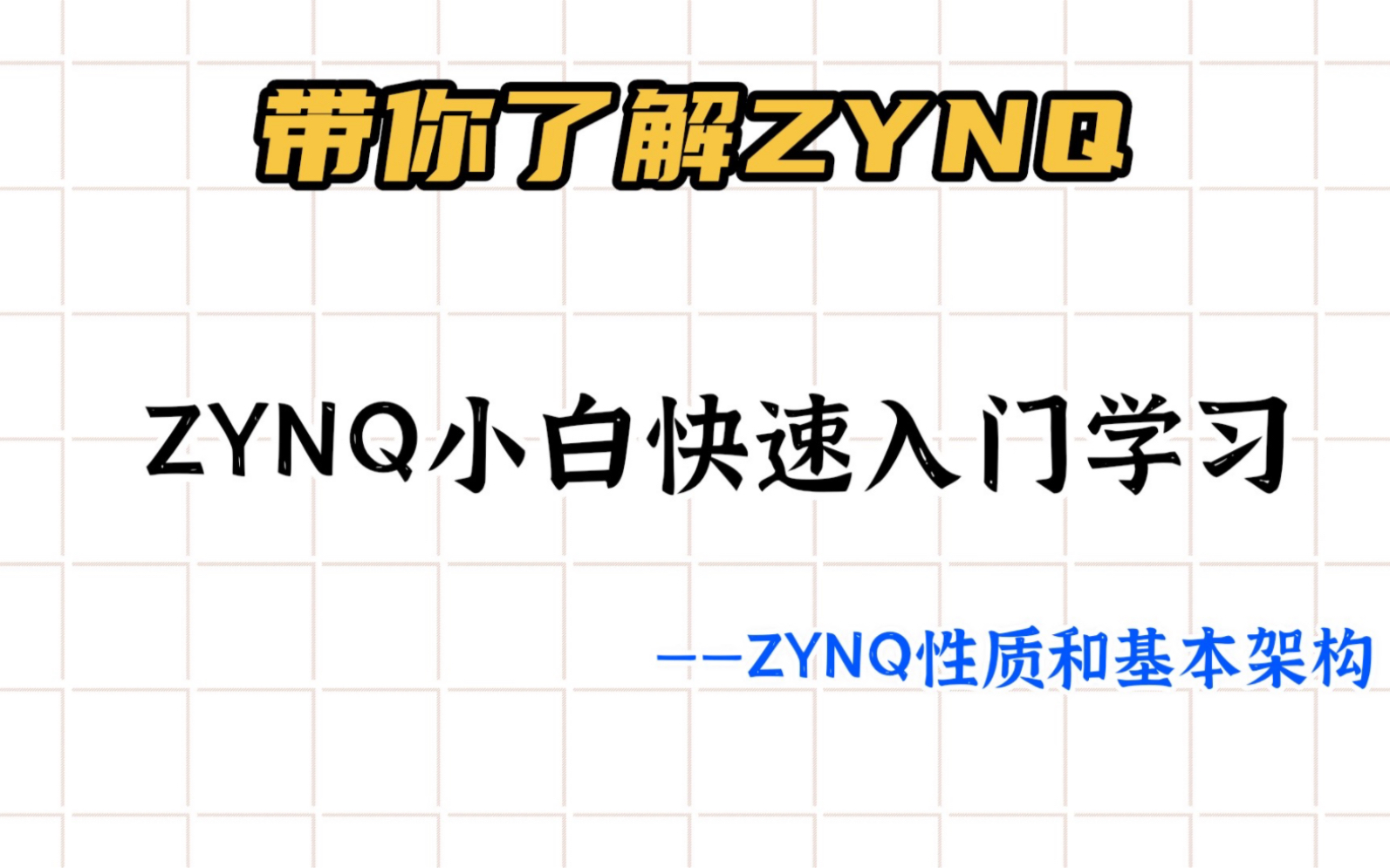 [FPGA学习]带你了解ZYNQ(ZYNQ小白快速入门学习ZYNQ性质和基本架构)哔哩哔哩bilibili