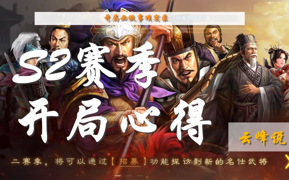 [图]云峰说 S2赛季开局心得，16条干货心得！三国志战略版 S2开荒 平民阵容20200308