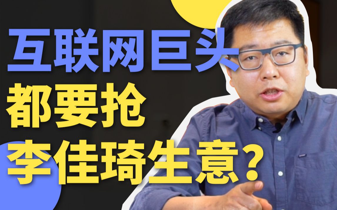 互联网巨头都要抢李佳琦生意?直播带货这波互联网「新基建」你看懂了吗?哔哩哔哩bilibili