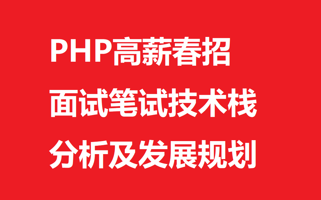 大厂高薪春招高级PHP面试\笔试题技术栈分析及发展规划哔哩哔哩bilibili