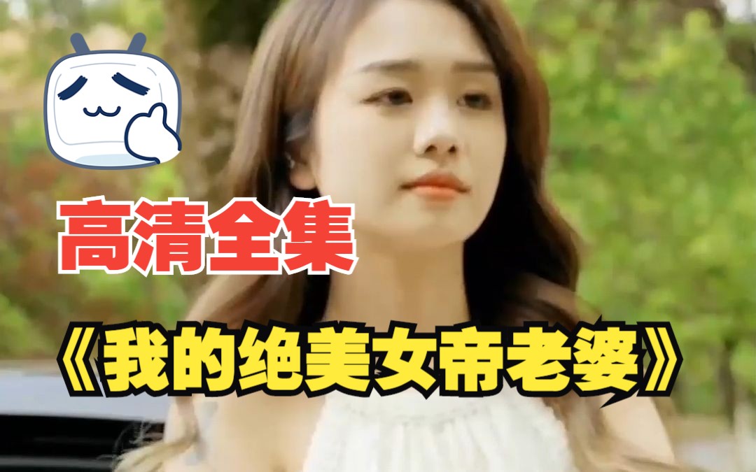 [图]【我的绝美女帝老婆】短剧高清全集！