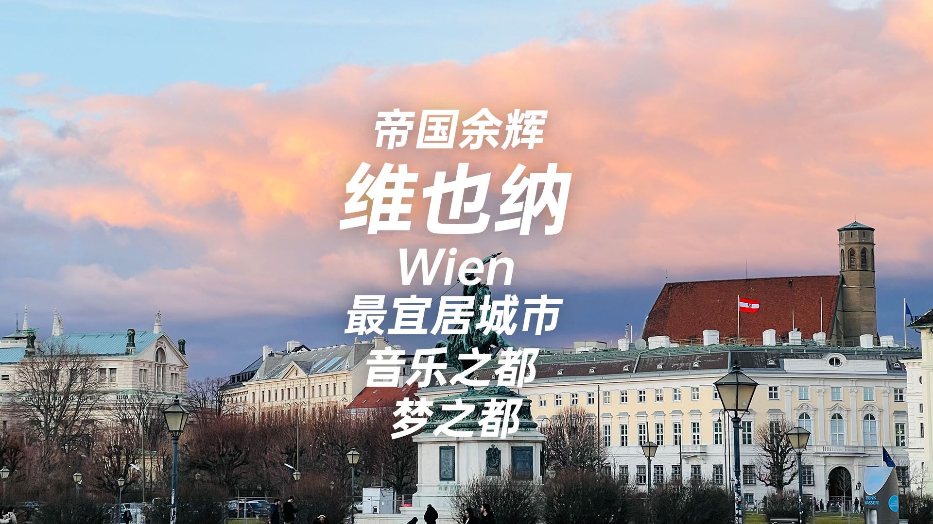 维也纳 看点儿啥?音乐之都 曾经帝国的中心 大气浪漫 街道干净 还有特色的炸猪排和苹果卷哔哩哔哩bilibili