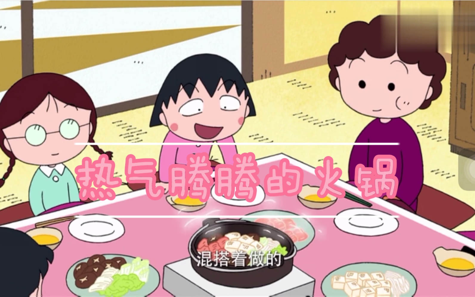 樱桃小丸子~热气腾腾的牛肉火锅