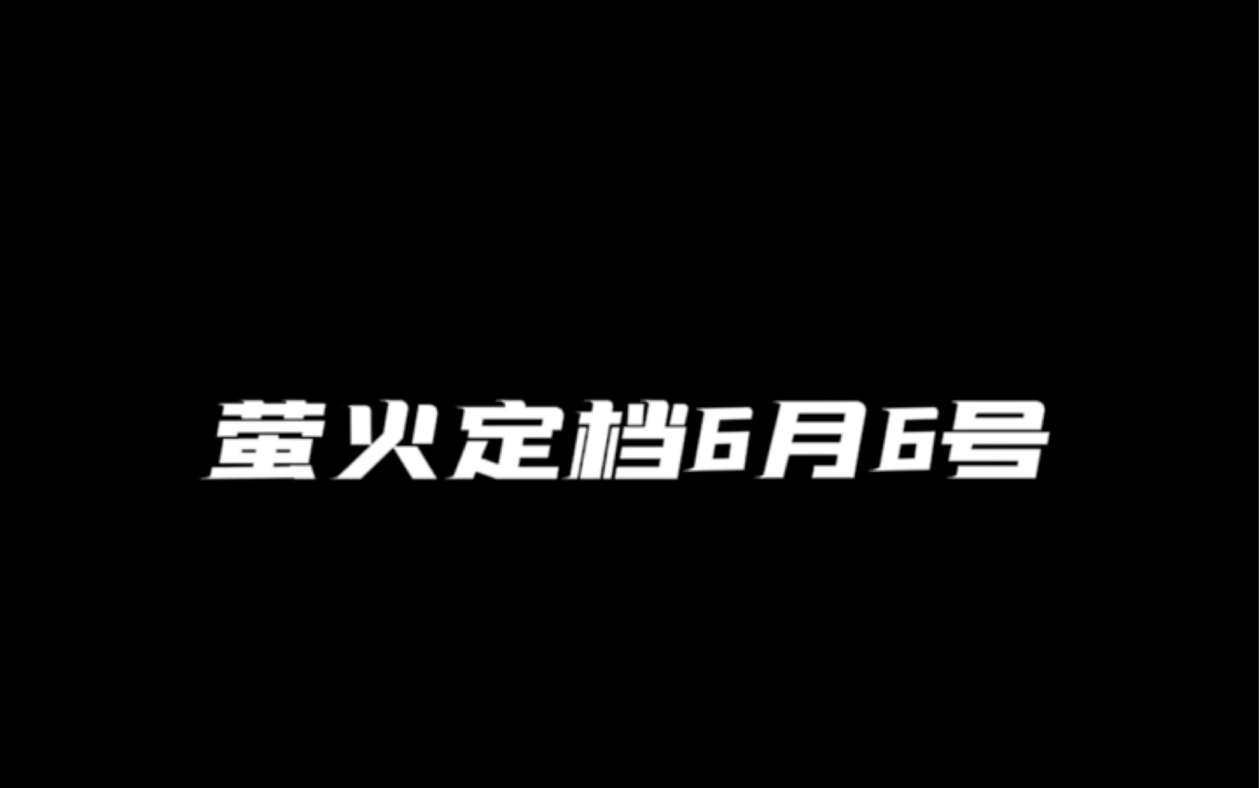 萤火正式定档网络游戏热门视频