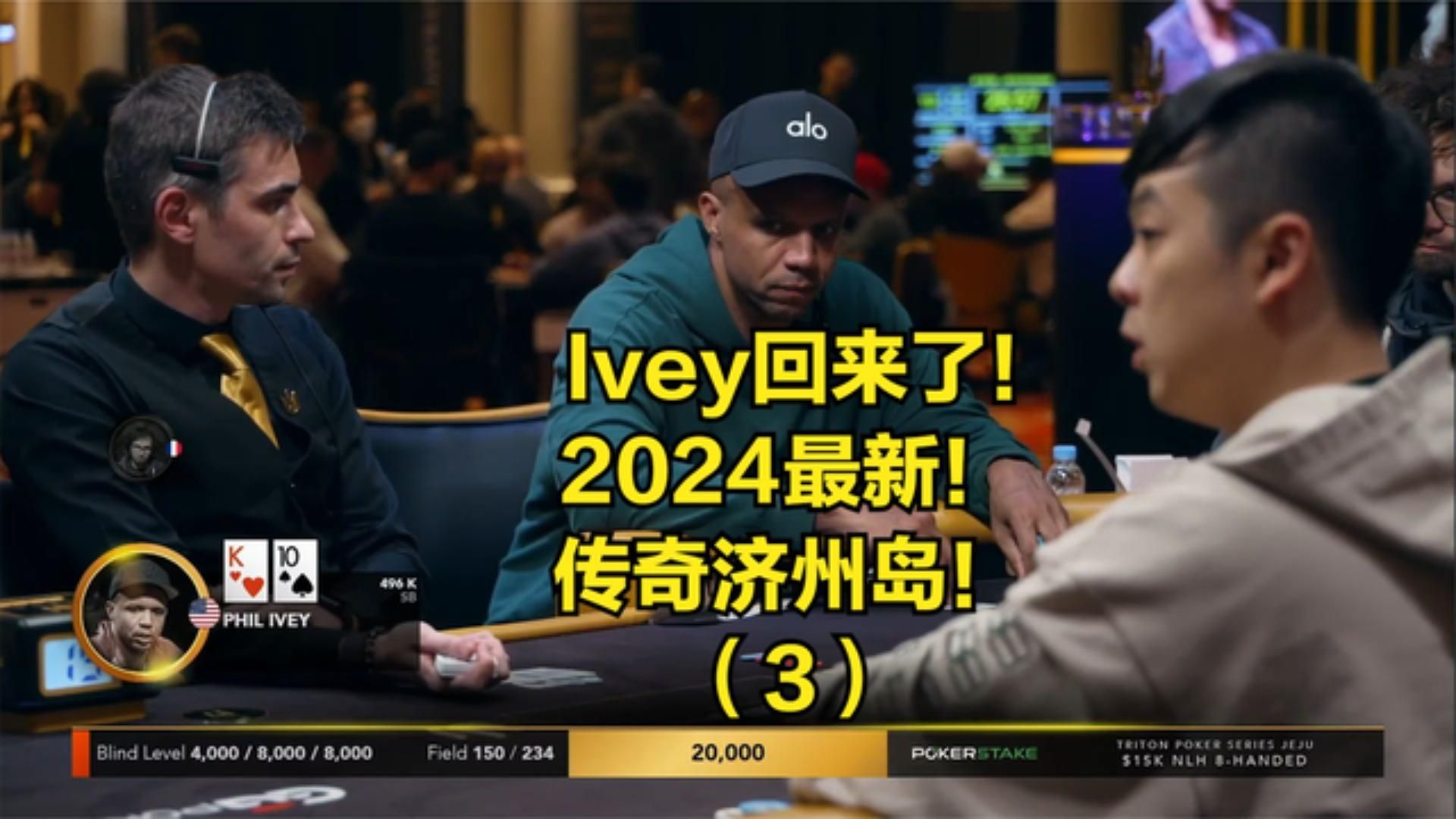 phil ivey回来了!2024最新传奇济州岛站(3)