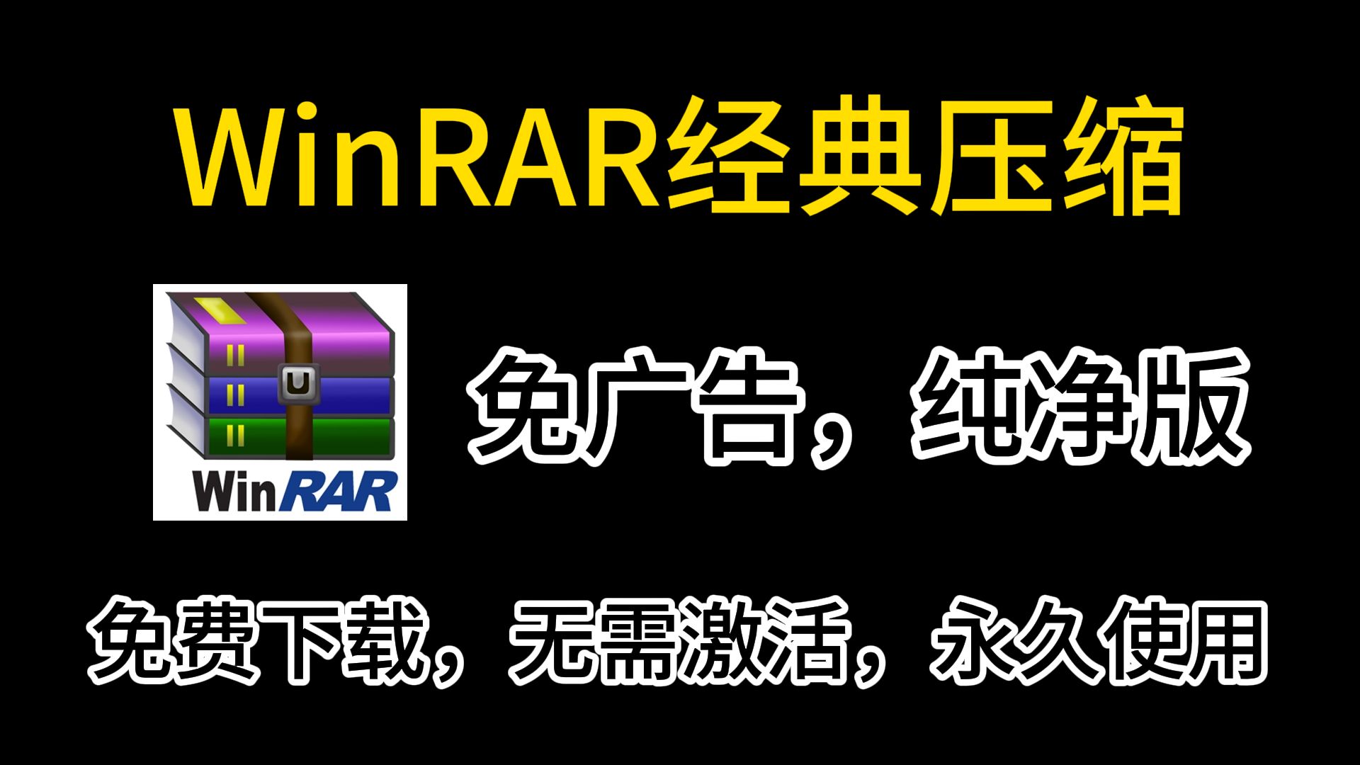 【WinRAR纯净版】2024最新WinRAR纯净无广告版下载,免费下载永久使用哔哩哔哩bilibili